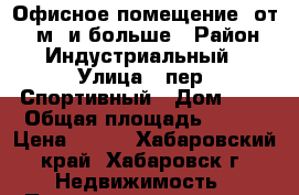 Офисное помещение, от 18 м² и больше › Район ­ Индустриальный › Улица ­ пер. Спортивный › Дом ­ 4 › Общая площадь ­ 250 › Цена ­ 800 - Хабаровский край, Хабаровск г. Недвижимость » Помещения аренда   . Хабаровский край,Хабаровск г.